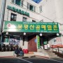 인천 식당/봉평산골메밀촌 부개점