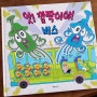 [그림책] 앗! 깜짝이야! : 버스 - 어린이 통학버스 안전교육 그림책