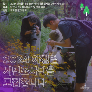 [모집] 2024 야생벌 시민조사단, '유니벌스' 3기를 모집합니다🐝