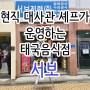 [서울/송리단길] 현직 대사관 셰프가 운영하는 태국음식점 '서보'