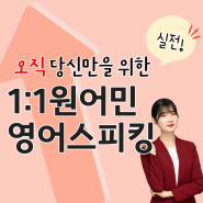 수색영어회화 자연스러운 스피킹실력은 맞춤으로