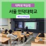 [ 대학생 학습법 ] 서울 인덕대학교 _ 메타인지를 활용한 효율적인 학습법 / 학습법강사 김영모 강사