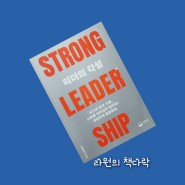 리더의 각성 / 실패가 두려운 리더, 성공하고 싶은 리더가 읽어야 할 책 / 트렌데 전문가 김용섭의 리더 연구 / 스트롱 리더십 / 퍼블리온