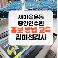 스마트폰강사 김미선 성남 새마을운동중앙연수원 새마을지도자 교육