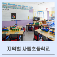서울 경기도 인천 부산 등 전국 사립초등학교 현황 리스트