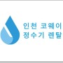 인천 코웨이 정수기 렌탈 혜택 비교후 신청하세요 (부천 김포 고양 과천)