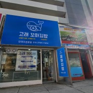 매교역 고래꼬마김밥 오픈 - 떡볶이, 라면 까지!!