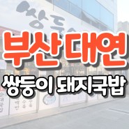 [부산/대연 맛집] 부산 현지인 돼지국밥 맛집, '쌍둥이돼지국밥 본점'