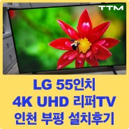 [리퍼TV 설치후기] 인천 부평 고객님 LG 55인치 4K UHD 리퍼TV 설치해드렸습니다