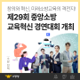 「제29회 중앙소방 교육혁신 경연대회」 개최