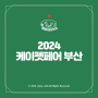 2024 케이펫페어 부산 기본정보, 이벤트 및 부스배치도 안내