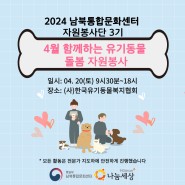 [후기] 2024 남북통합문화센터 자원봉사단 3기 '함께하는 유기동물 돌봄 자원봉사'