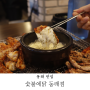 동래메가마트맛집 숯불에닭 부산동래회식