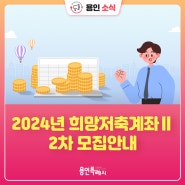 [용인소식] 2024년 희망저축계좌Ⅱ 2차 모집 안내💸