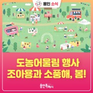 [용인소식] 🎈 용인농촌테마파크 조아용과 소풍해, 봄! 도농어울림 행사를 안내합니다!