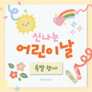 2024 어린이날 행사정보 - 김해, 양산, 창원 아이와 가볼만한곳