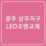 광주아파트전등교체 사무실조명교체 불안들어옴 조명어두울때 전등깜빡거림 LED조명교체 상무지구 치평동 광주전기수리