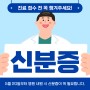 병원 신분증 의무화 시행 안내(5월 20일부터)