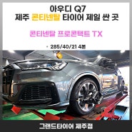 제주타이어 싼곳 아우디Q7 콘티넨탈 프로콘택트 TX 4본교체는 여기가 제일 입니다.