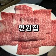 [수영 고깃집]만원집 한우 가성비 맛집