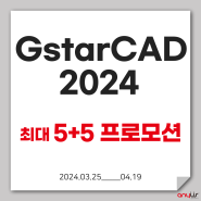 지스타캐드 GstarCAD 2024 1+1, 최대 5+5 프로모션 (~4/19)