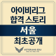 [서울 설명회] 대학관계자는 절대로 말하지 않는 IVY 합격 & SAT 1500점의 비밀!