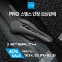 [PRO] 프로 스텔스 안장 보상판매 프로모션 안내