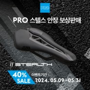 [PRO] 프로 스텔스 안장 보상판매 프로모션 안내