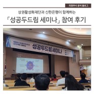 의정부시 상권활성화재단 「성공두드림 세미나」 참여 후기