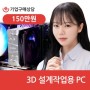 샵다나와 기업 구매상담 상품출고 _ 3D설계작업용 PC