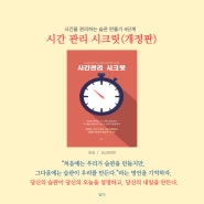 <시간관리 시크릿(개정판)> 온라인 서점 예약 판매 중