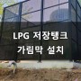 LPG_가스 저장탱크 가림막 타공판 휀스 설치