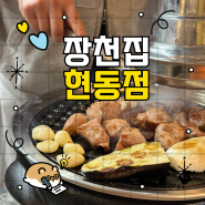 [장천집] 마산현동맛집 목살 맛집 인정🍗🥩🍖 현동점