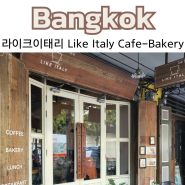 방콕 베이커리카페 라이크 이태리 Like Italy Cafe-Bakery 나이쏘이근처 카페 카오산로드 빵집