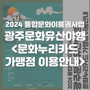 2024 광주문화유산야행 문화누리카드 가맹점 이용안내