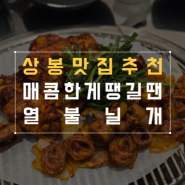 중랑구 상봉 맛집 매콤한게 땡길 땐 열불날개로 고고