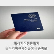 11개월 아기 여권사진, 아기여권만들기 후기 (아기 여권사진 규정)