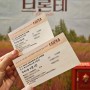 [일상/기록] 하루 기록 Feat. 고양이 교육 브론테 뮤지컬 호두강정