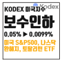 KODEX 미국 대표지수 ETF 4종 보수인하, 다른 운용사와 비교
