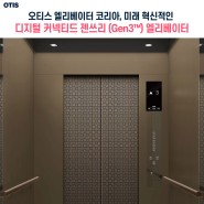 오티스 엘리베이터 코리아, 미래지향적인 디지털 커넥티드 젠쓰리 (Gen3™) 엘리베이터