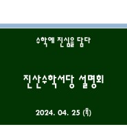 [수학서당 진산] 2024.4.25 설명회 PPT 자료