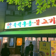 [송파 가락] 우불식당 : 즉석우동 이장우 가락동맛집 광고X 새벽운영 해장