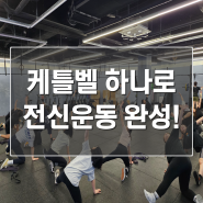 광주 첨단 크로스핏 쇼크에서 케틀벨 하나로 전신운동 끝장보기!!
