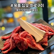 용인 역북 명지대 근처 소갈비 맛집 [육품 참숯 화로구이]