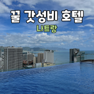 나트랑 가성비호텔 사타 레스참 조식 수영장리뷰!