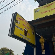 ෆ [치앙마이] 올드타운 유명한 맛집 ‘코코넛쉘‘ N 번째 방문 후기