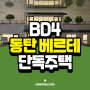 동탄 베르테 BD4 신주거문화타운 분양정보