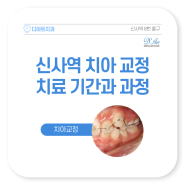 [치아교정]신사역 치아 교정치료 기간과 과정은
