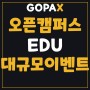 고팍스(GOPAX), 초대코드 T8WLLY 오픈캠퍼스(EDU) 거래 지원 기념 대규모 이벤트 참여 방법