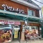 [원주 귀래 맛집] 원주 현지인맛집 '일번지식당'
